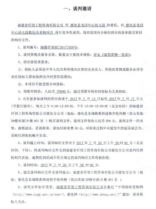 龙浔中心幼儿园教玩具采购项目谈判公告 - 憨鼠网
