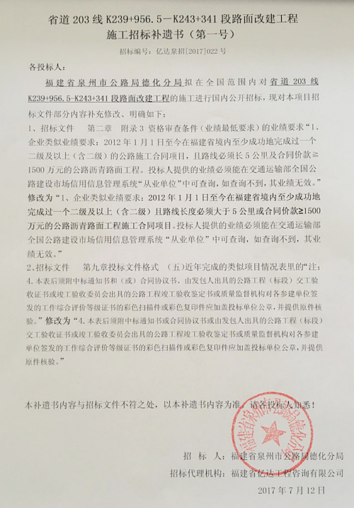 省道203线K239+956.5-K243+341段路面改建施工招标补遗书 - 憨鼠网