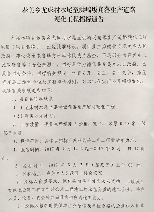 春美乡尤床村水尾至洪崎坂角落生产道路硬化工程招标公告 - 憨鼠网
