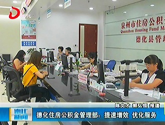 德化住房公积金管理部：提速增效 优化服务[视] - 憨鼠网