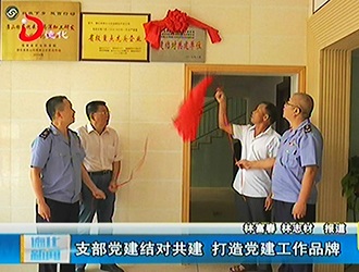 支部党建结对共建 打造党建工作品牌[视] - 憨鼠网