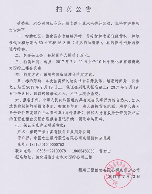 赤水镇锦洋村、苏岭村林木采伐经营权拍卖公告 - 憨鼠网