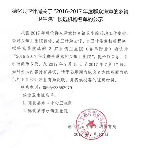 德化县卫计局关于“2016-2017年度群众满意的乡镇卫生院”候选机构名单的公示 - 憨鼠网