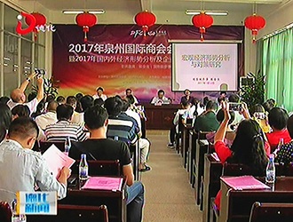 市贸促会、泉州国际商会到德化县举办2017年国内外经济形势分析及企业应对措施专题讲座[视] - 憨鼠网
