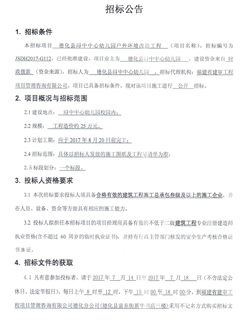 德化县浔中中心幼儿园户外环境改造工程招标公告 - 憨鼠网