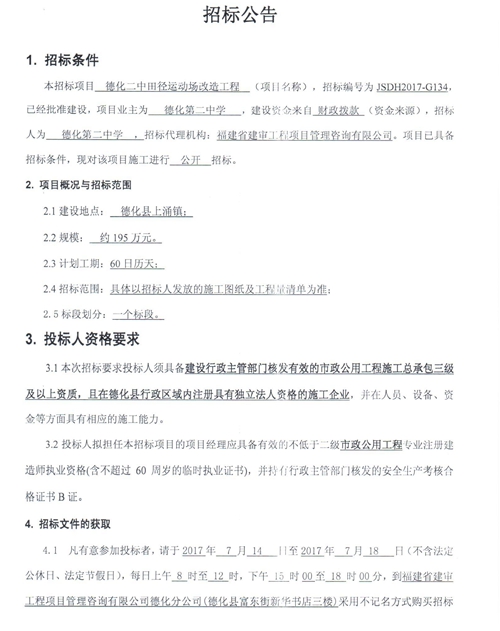 德化二中田径运动场改造工程招标公告 - 憨鼠网