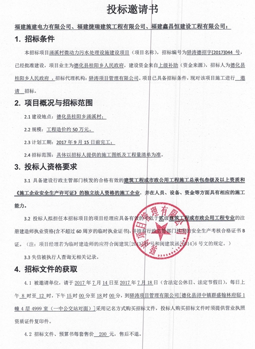 涌溪村微动力污水处理设施建设项目招标邀请书 - 憨鼠网