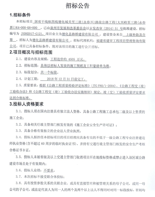 国省干线纵四线德化城关至三班（永春界）路段公路工程招标公告 - 憨鼠网
