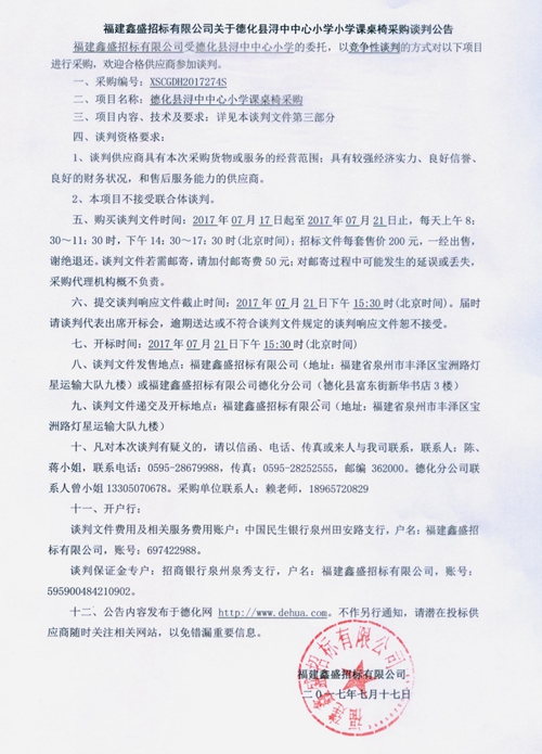 德化县浔中中心小学课桌椅采购谈判公告 - 憨鼠网