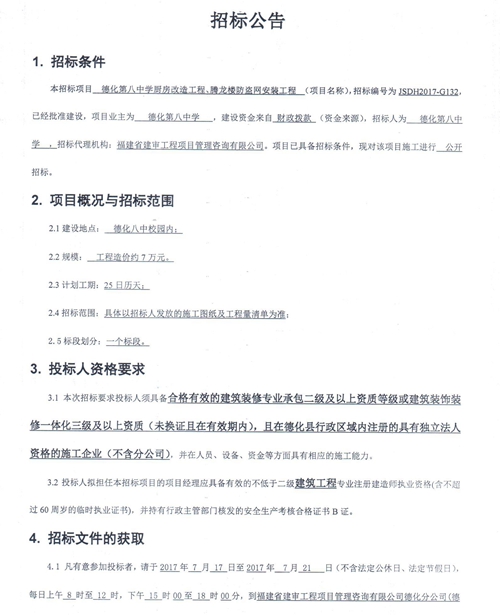 德化第八中学厨房改造工程、腾龙楼防盗网安装工程招标公告 - 憨鼠网