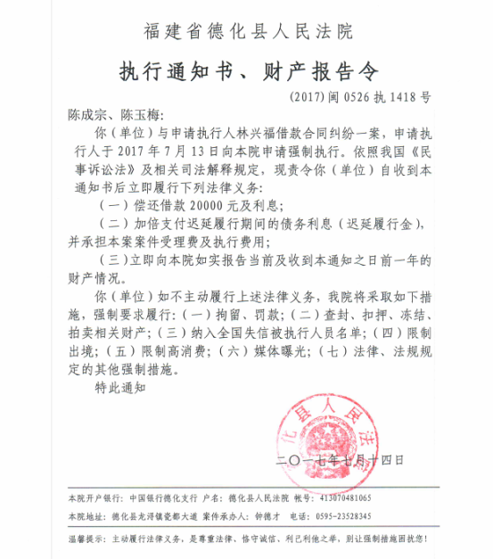 德化法院关于陈成宗、陈玉梅的执行通知书、财产报告令 - 憨鼠网