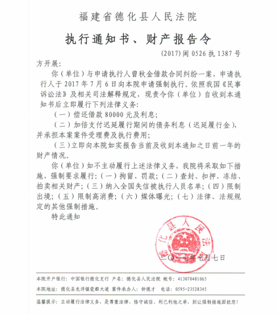 德化法院关于方开展的执行通知书、财产报告令 - 憨鼠网