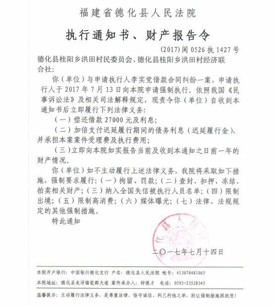 德化法院关于德化县桂阳乡洪田村民委员会、德化县桂阳乡洪田村经济联合社的执行通知书、财产报告令 - 憨鼠网