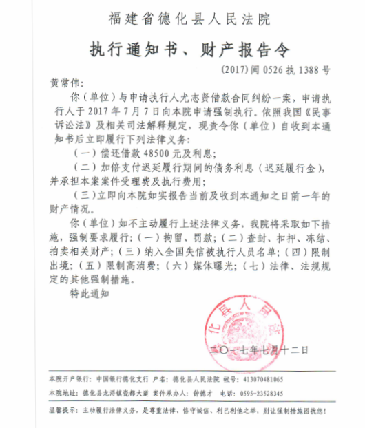 德化法院关于黄常伟的执行通知书、财产报告令 - 憨鼠网