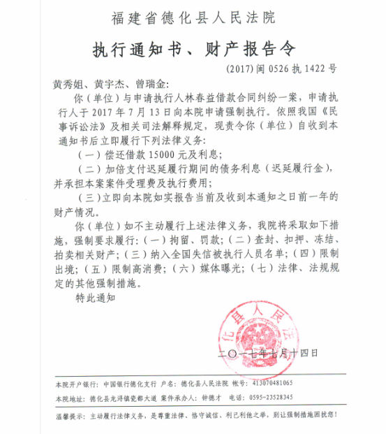 德化法院关于黄秀姐、黄宇杰、曾瑞金的执行通知书、财产报告令 - 憨鼠网