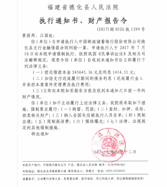 德化法院关于黄祖邦、江丽虹的执行通知书、财产报告令 - 憨鼠网
