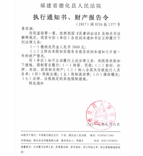 德化法院关于姜廷斌的执行通知书、财产报告令 - 憨鼠网