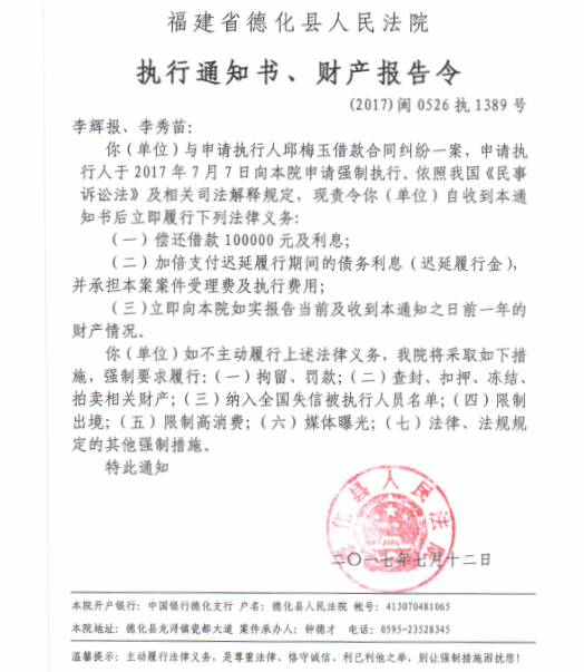 德化法院关于李辉报、李秀苗的执行通知书、财产报告令 - 憨鼠网