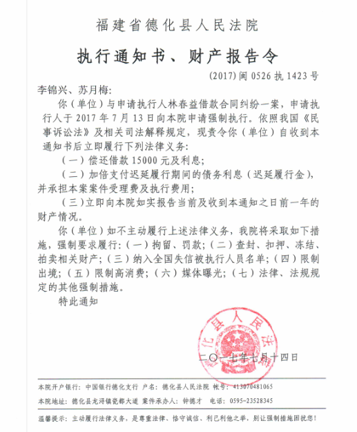 德化法院关于李锦兴、苏月梅的执行通知书、财产报告令 - 憨鼠网