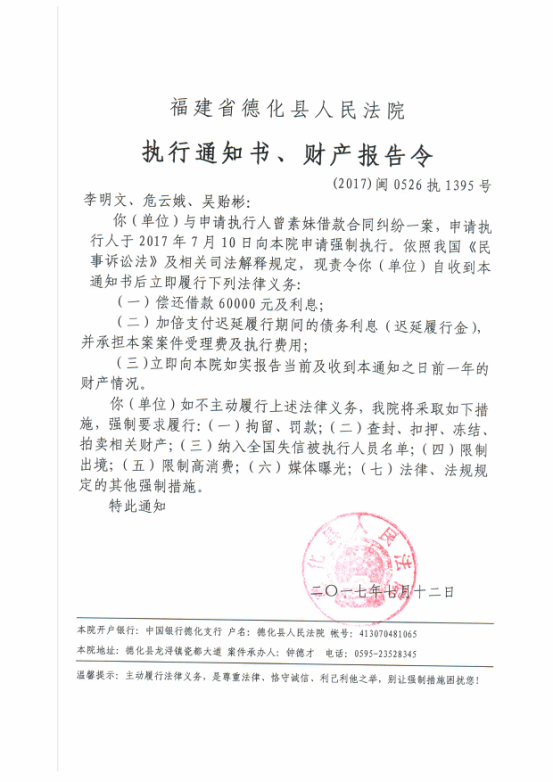 德化法院关于李明文、危云娥、吴贻彬的执行通知书、财产报告令 - 憨鼠网