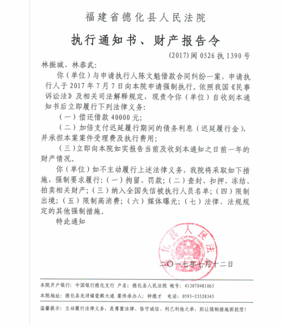 德化法院关于林振城、林恭武的执行通知书、财产报告令 - 憨鼠网