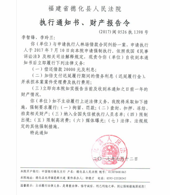 德化法院关于李智锋、李铃兰的执行通知书、财产报告令 - 憨鼠网