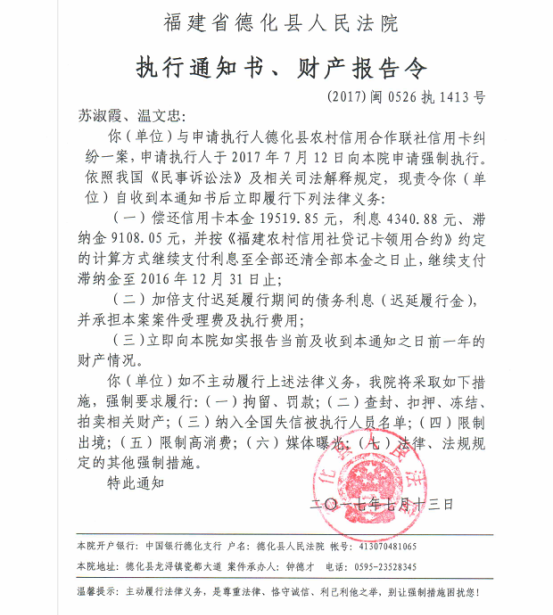 德化法院关于苏淑霞、温文忠的执行通知书、财产报告令 - 憨鼠网