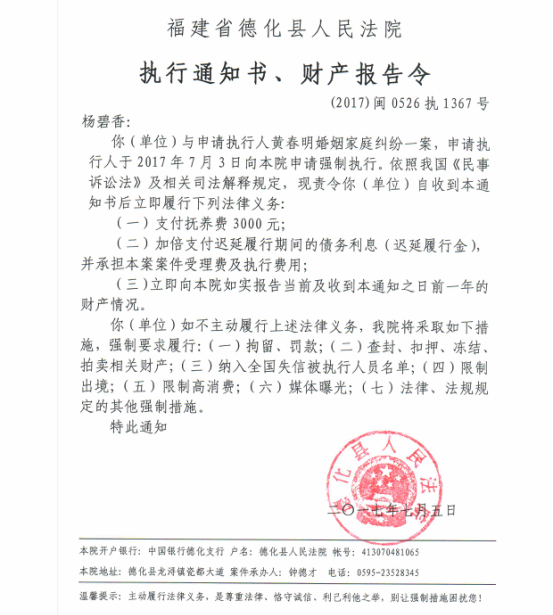 德化法院关于杨碧香的执行通知书、财产报告令 - 憨鼠网
