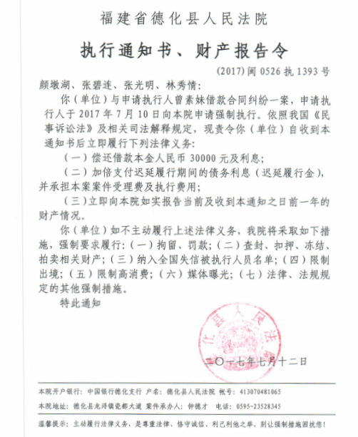 德化法院关于颜墩湖、张碧连、张光明、林秀情的执行通知书、财产报告令 - 憨鼠网