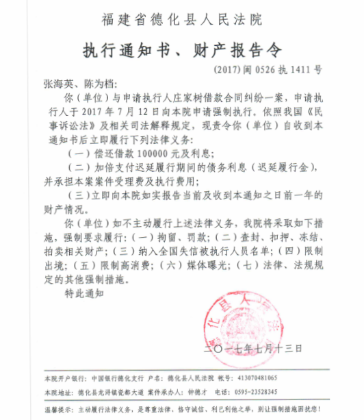 德化法院关于张海英、陈为档的执行通知书、财产报告令 - 憨鼠网