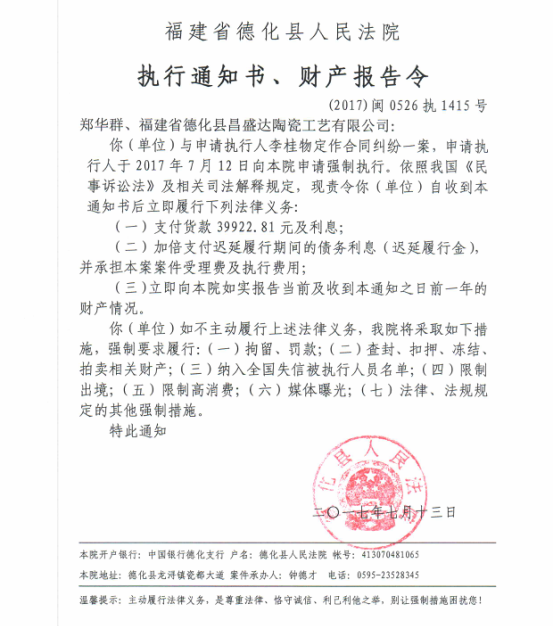 德化法院关于郑华群、福建省德化县昌盛陶瓷工艺有限公司的执行通知书、财产报告令 - 憨鼠网