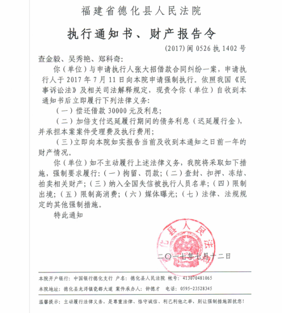 德化法院关于查金毅、吴秀艳、郑科奇的执行通知书、财产报告令 - 憨鼠网