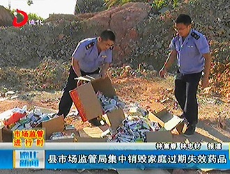 县市场监管局集中销毁家庭过期失效药品[视] - 憨鼠网