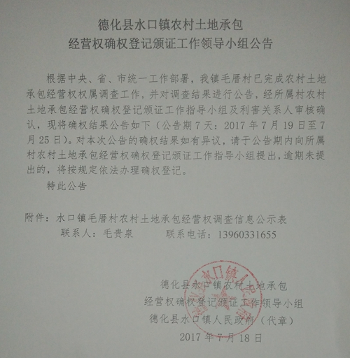 水口镇农村土地承包经营权确权登记颁证工作领导小组公告 - 憨鼠网