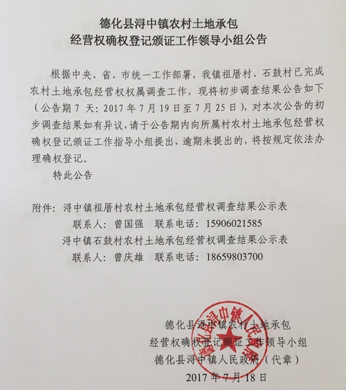 浔中镇农村土地承包经营权确权登记颁证工作领导小组公告 - 憨鼠网