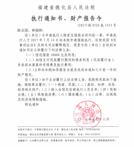 德化法院关于陈贞团、林丽婷的执行通知书、财产报告令 - 憨鼠网