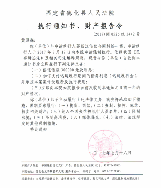 德化法院关于黄原森的执行通知书、财产报告令 - 憨鼠网