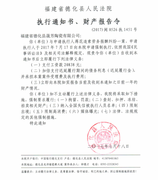 德化法院关于福建省德化县晟芳陶瓷有限公司的执行通知书、财产报告令 - 憨鼠网