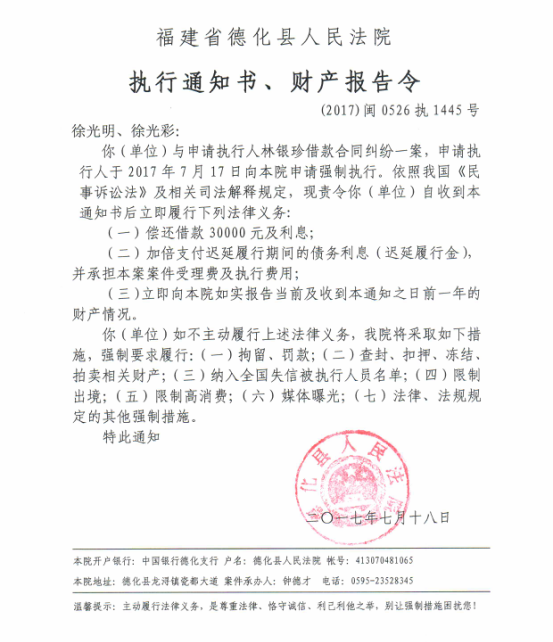 德化法院关于徐光明、徐光彩的执行通知书、财产报告令 - 憨鼠网