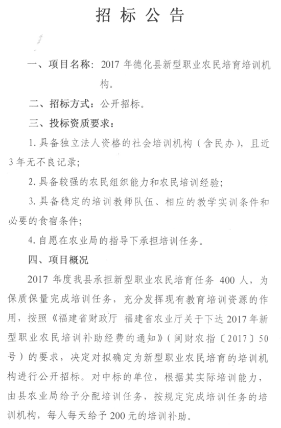 2017年德化县新型职业农民培育培训机构招标公告 - 憨鼠网
