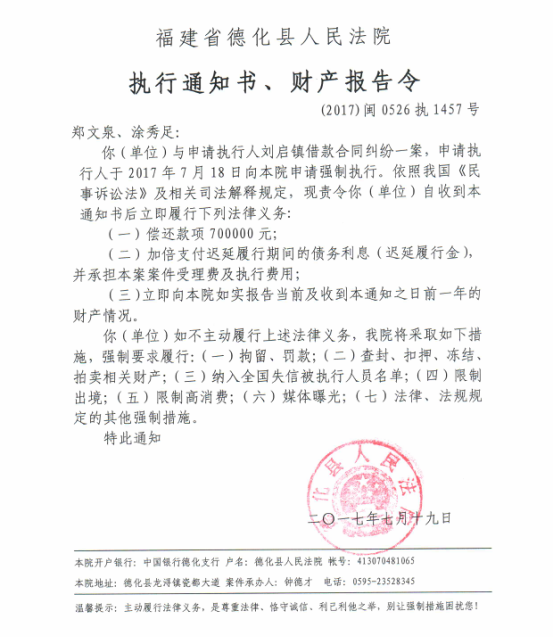 德化法院关于郑文泉、涂秀足的执行通知书、财产报告令 - 憨鼠网