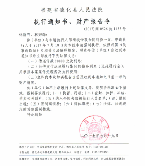 德化法院关于林新当、林秀森的执行通知书、财产报告令 - 憨鼠网