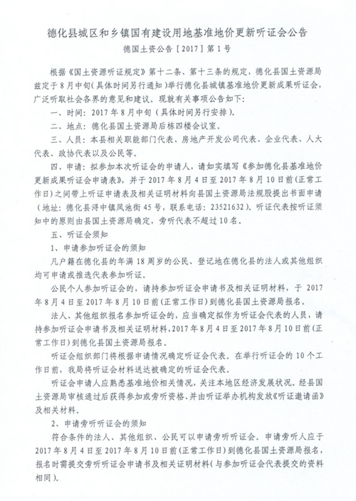 德化县城区和乡镇国有建设用地基准地价更新听证会公告 - 憨鼠网