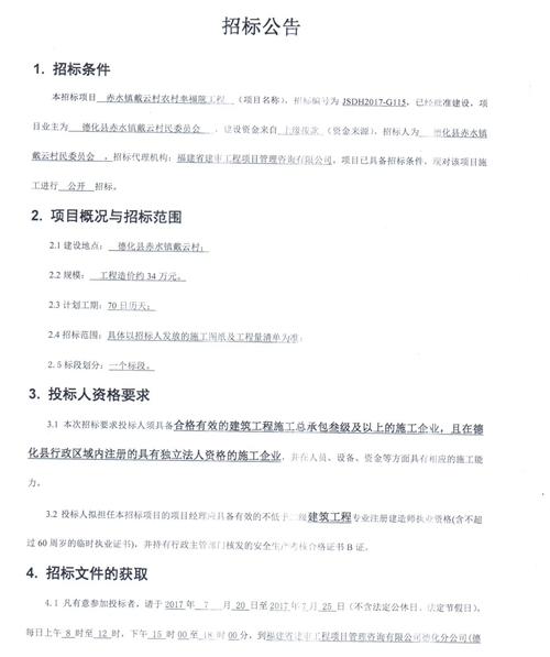 赤水镇戴云村农村幸福院工程招标公告 - 憨鼠网