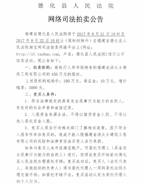 德化法院关于网络司法拍卖郑书绥所有的股权第一次公告 - 憨鼠网