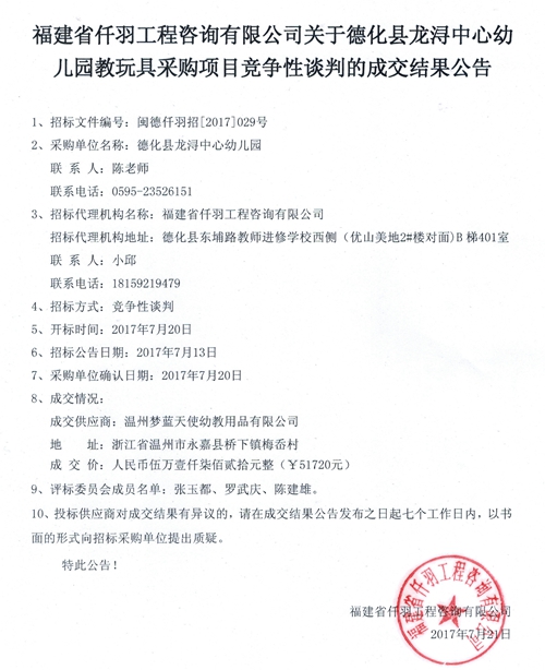 龙浔中心幼儿园教玩具采购项目竞争性谈判成交结果公告 - 憨鼠网