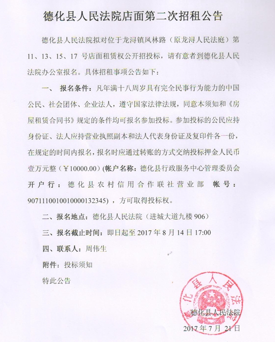 德化县人民法院店面第二次招租公告 - 憨鼠网