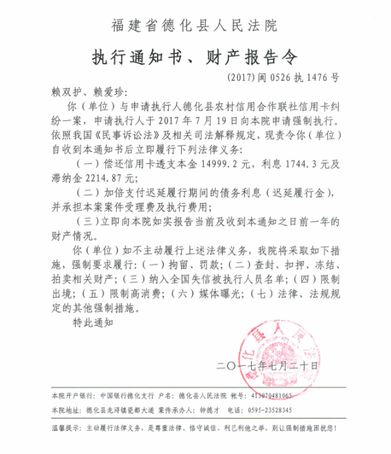 德化法院关于赖双护、赖爱珍的执行通知书、财产报告令 - 憨鼠网