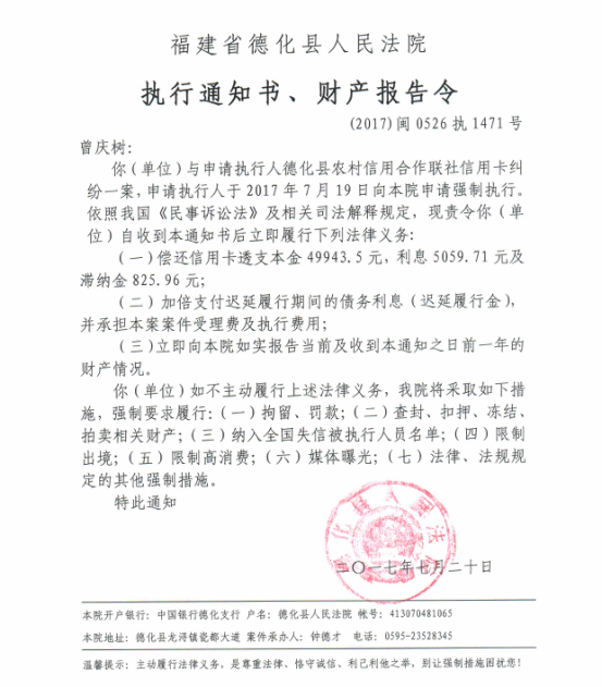 德化法院关于曾庆树的执行通知书、财产报告令 - 憨鼠网