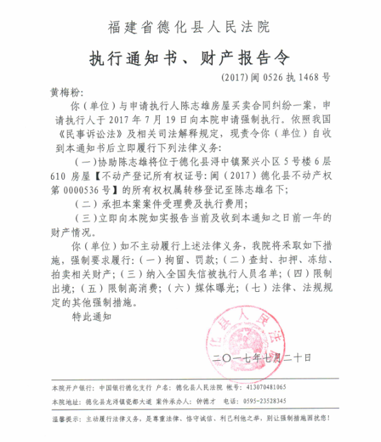 德化法院关于黄梅粉的执行通知书、财产报告令 - 憨鼠网